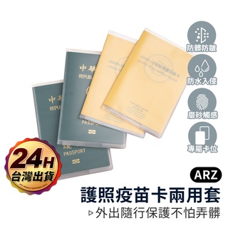 護照保護套 防水雙夾層【ARZ 實拍現貨】【D057】透明磨砂PVC 小黃卡 保護套 護照卡套 證件套 護照套 疫苗卡套