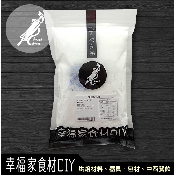 【幸福家】純糖粉(細)500g/1kg