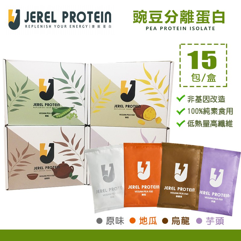 現貨純素jerel Protein 捷銳蛋白豌豆分離蛋白15包 盒低熱量高纖維台灣品牌tmp Jp 蝦皮購物