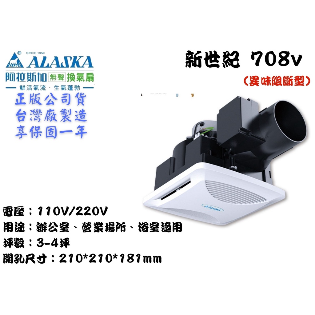 YunZheng 電料~(附發票) 阿拉斯加 708V 新世紀  異味阻斷型 浴室抽風機 排風機 無聲換氣扇 靜音省電