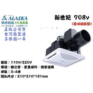 YunZheng 電料~(附發票) 阿拉斯加 708V 新世紀 異味阻斷型 浴室抽風機 排風機 無聲換氣扇 靜音省電