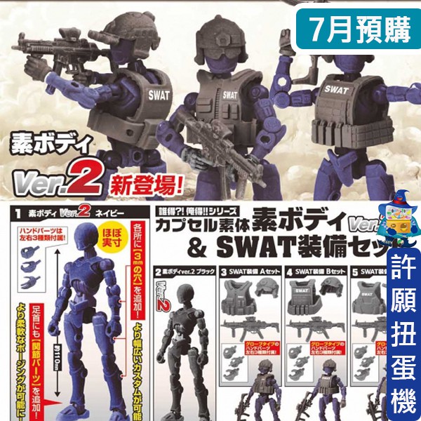 許願扭蛋機 1月 預購 誰得俺得系列 人形 Swat 裝備全5種epoch 扭蛋轉蛋反恐特勤組人形道具 蝦皮購物