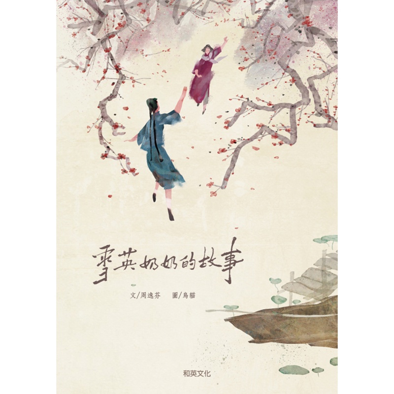 雪英奶奶的故事：精裝圓角版（附贈掃碼聽故事）【金石堂、博客來熱銷】