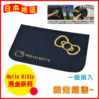 KT磁吸式遮陽窗簾 Hello Kitty 黑&金 SANRIO SEIWA 日本限定 防紫外線 遮陽 台灣現貨