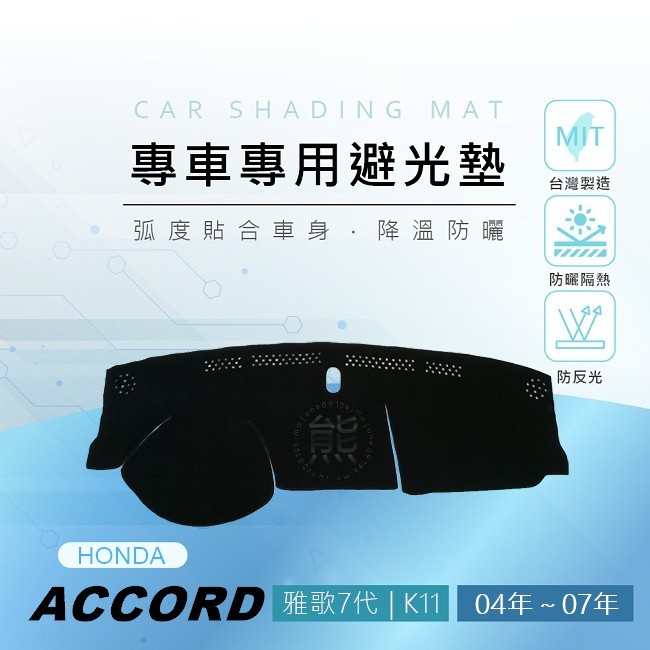 【熊】專車專用避光墊 Accord K11 遮陽墊 遮光墊 Honda 雅歌 K11 雅歌七代 避光墊