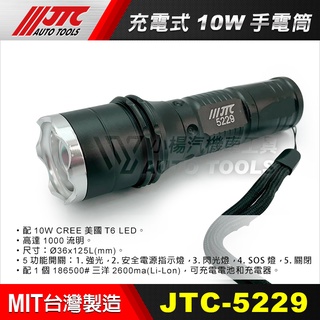 【小楊汽車工具】JTC 5229 充電式 10W 手電筒 充電燈 工作燈 電燈 LED燈 強光 閃光燈 照明燈 修車燈