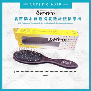 《精美髮品》髮葳鵝 Faweio 針梳 釘梳 天然原木梳 氣墊梳 按摩梳 防打結梳 美髮梳子 頭皮spa梳