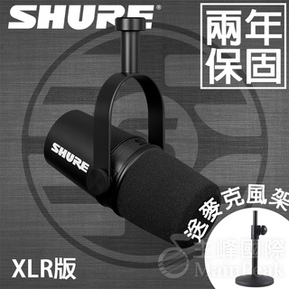 【加贈麥克風架】保固兩年 SHURE MV7X 動圈式麥克風 XLR 麥克風 (MV7 XLR版本)承襲 sm7b 音色