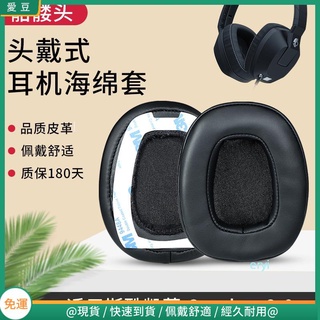 【現貨 免運】骷髏頭Skullcandy Crusher耳罩 頭戴式 有線耳機罩 海綿套 耳套