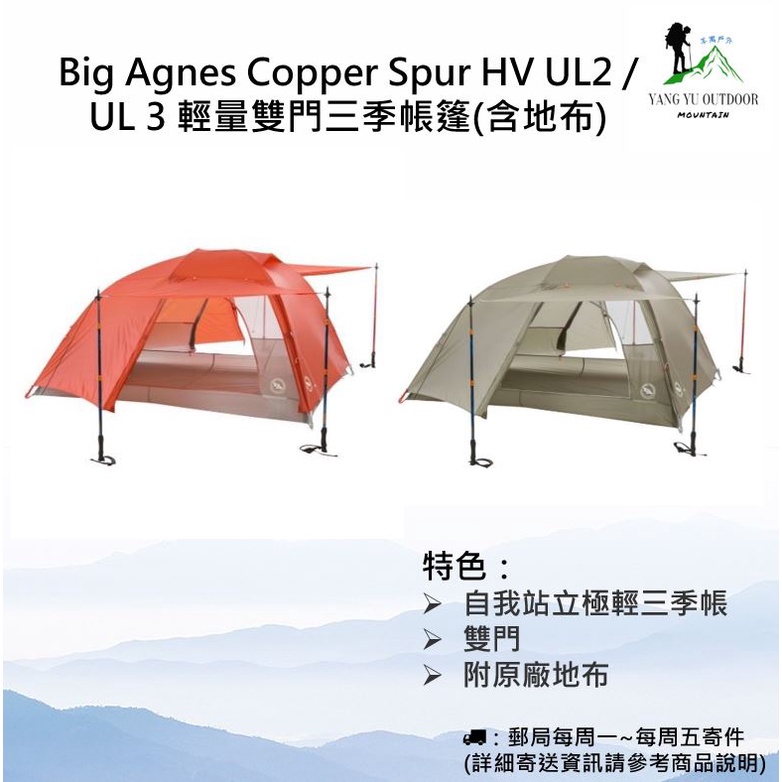 【現貨】Big Agnes Copper Spur HV UL2 / UL 3輕量雙門三季帳篷 / 加長型(含地布)