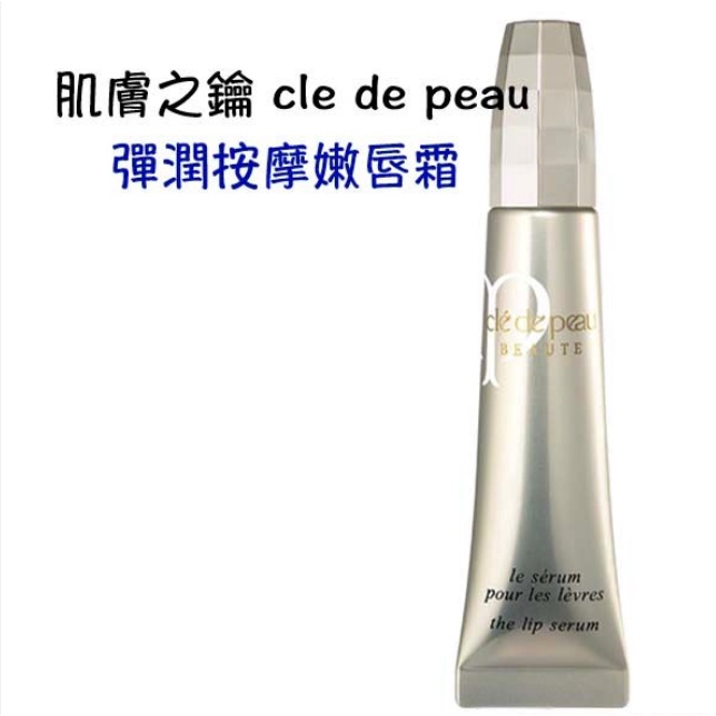 日本直送 現貨 正品 肌膚之鑰 cle de peau 彈潤按摩嫩唇霜 護唇膏