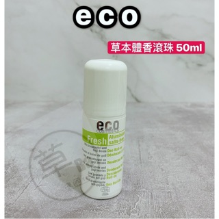 草Ba德國代購『Eco Cosmetics』-Fresh Deo Roll-On-草本體香滾珠-50ml