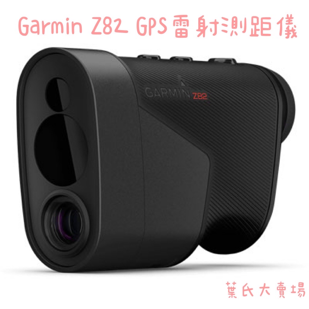 葉氏大賣場 🛒 GARMIN 正品Approach Z82 GPS高爾夫雷射測距儀（010-02260-10）測距鏡