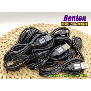 Benten奔騰 原廠傳輸線 / Micro USB充電線。~~各廠牌相同充電口的手機可通用