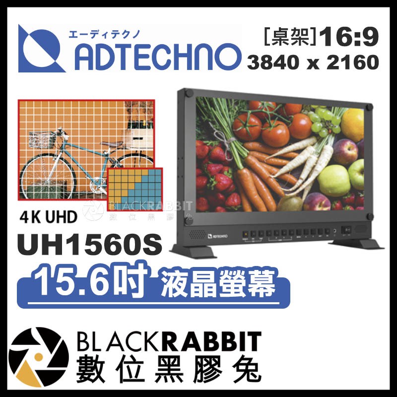 【 ADTECHNO UHD 4K 系列 UH1560S 15.6吋 液晶螢幕 】 HDMI SDI 數位黑膠兔