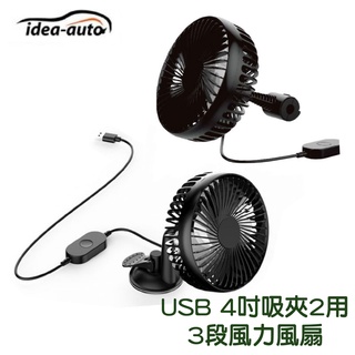 idea-auto USB 4吋單頭吸夾兩用風扇 | CE0024 後座風扇 吸盤用 車用風扇