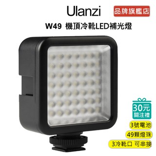 Ulanzi W49機頂冷靴LED補光燈 可串接 相機 手機 冷靴口 1/4螺絲 直播 美顏