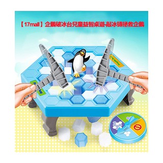現貨【17mall】(大盒)企鵝破冰台兒童益智桌遊-敲冰磚拯救企鵝(春季特賣促銷批發價)