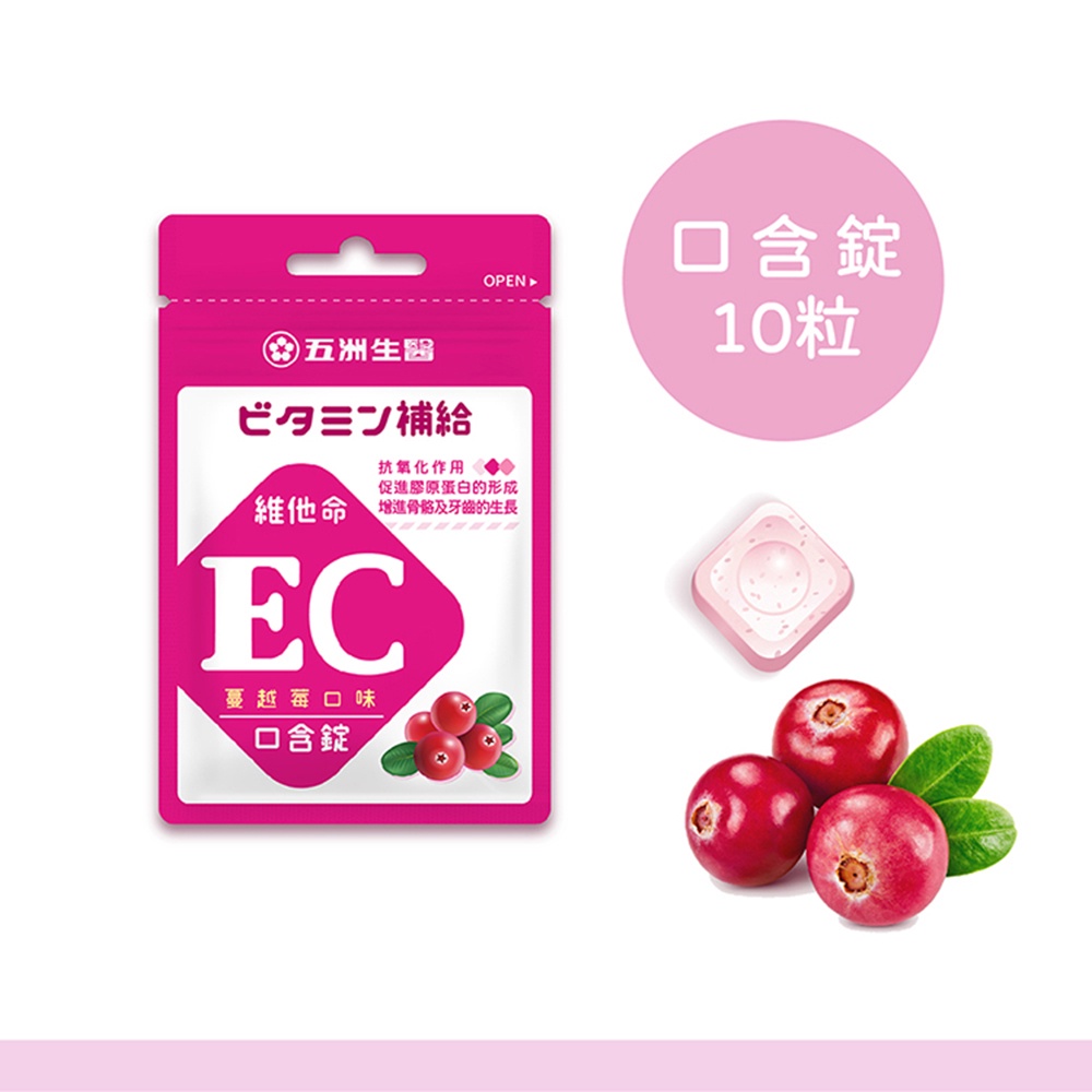 【五洲生醫 】蔓越莓EC口含錠(維他命🄴+維他命🄲)_夾鏈包_10粒/包 美肌保健、養顏美容食品