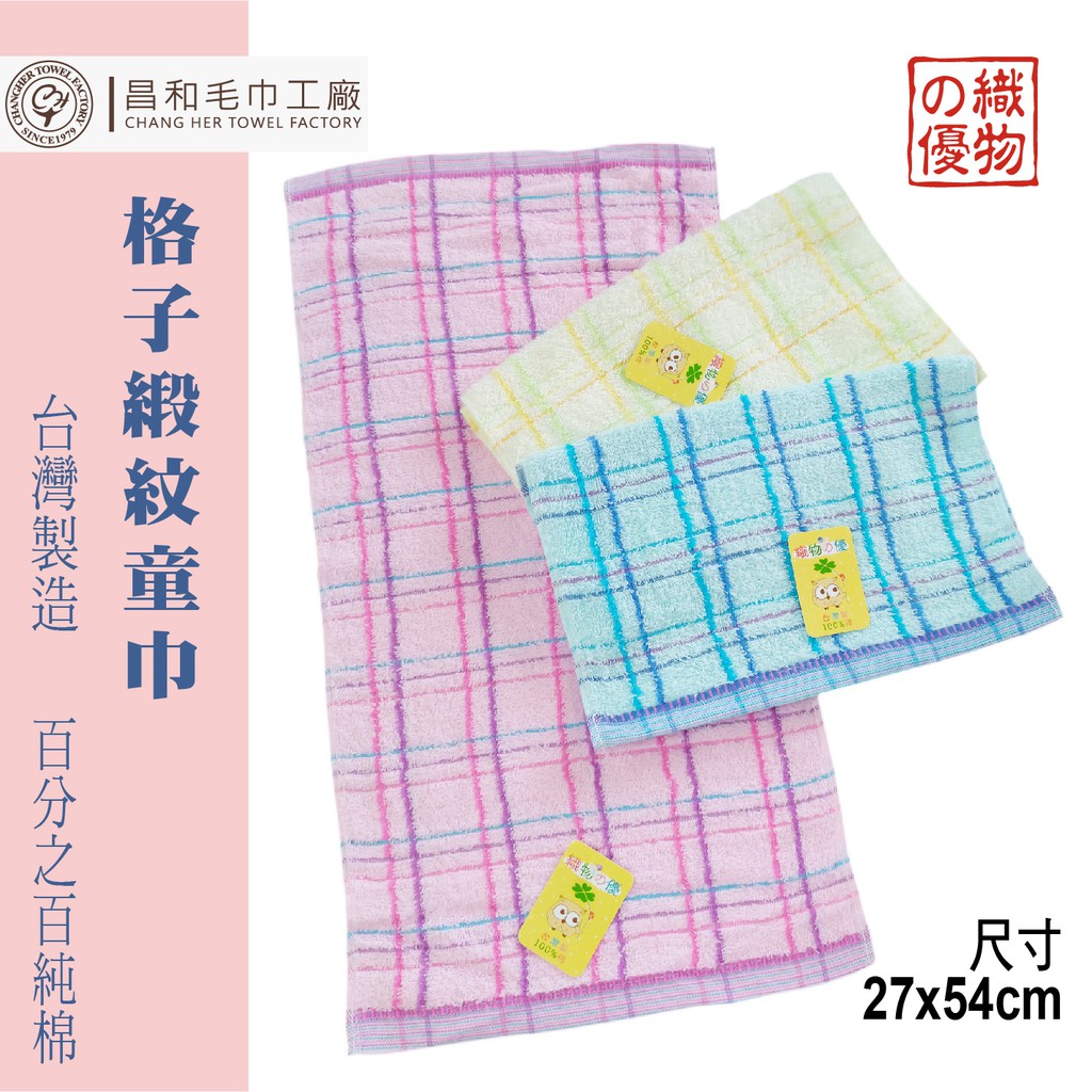 《織物の優》格子緞紋童巾6入組 台灣製