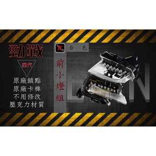 EGIN 部品 白色 勁戰 四代 4代 新勁戰 小燈組 定位燈 日行燈