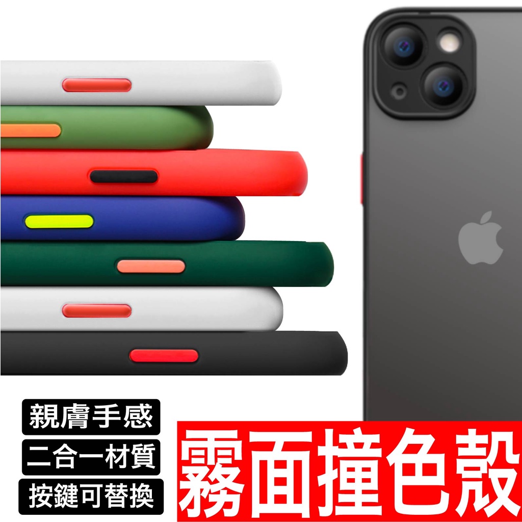 iPhone 15 14 13 12  Pro Max mini 撞色殼 手機殼 磨砂殼 防摔手機殼 氣墊殼 霧面殼