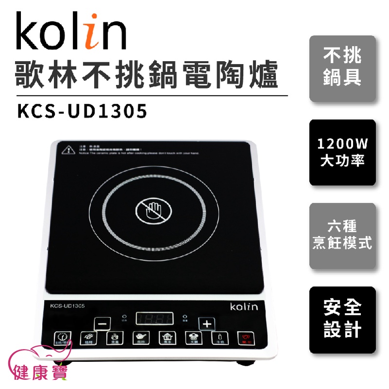 【免運】健康寶 Kolin歌林不挑鍋電磁爐KCS-UD1305 電陶爐 1200W大功率 六種模式 安全設計