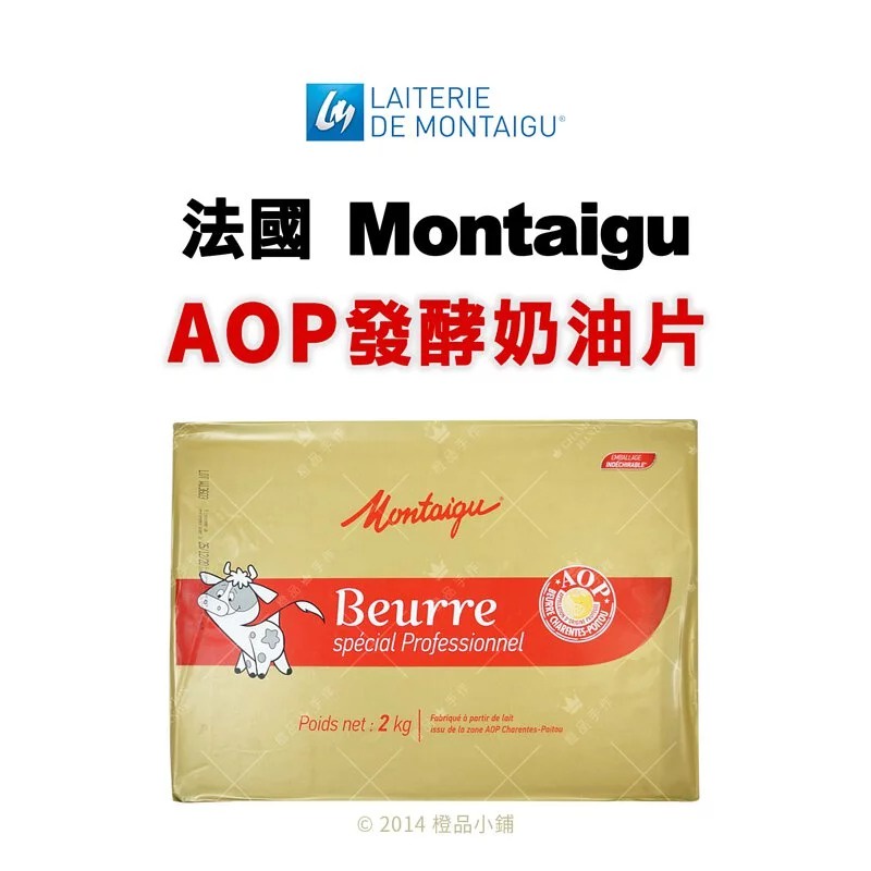【橙品手作】法國 Montaigu 蒙太古AOP發酵奶油片 2kg (原裝)【烘焙材料】