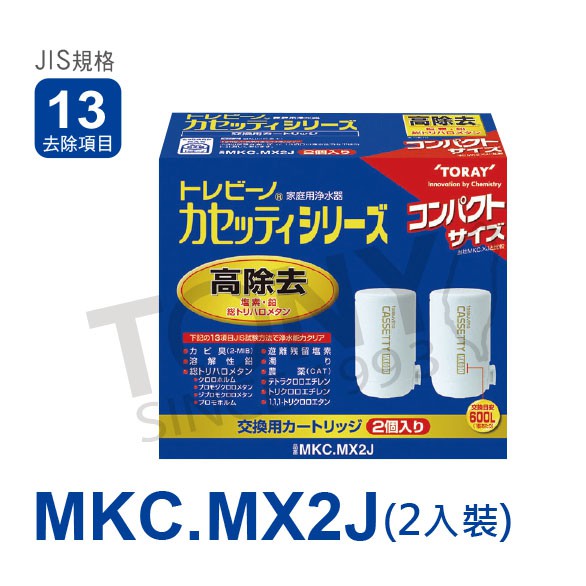 (日本TORAY東麗)濾心MKC.MX2J (全新公司貨,600公升MKC.MXJ二個裝, 13項清除)