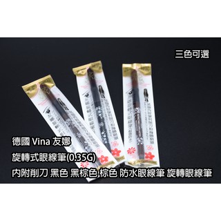 ＊德馨美容＊德國製 Vina 友娜 旋轉式眼線筆 防水眼線筆 眼線膠筆 眼線筆 旋轉眼線筆 美容考試 美容美髮乙級丙級