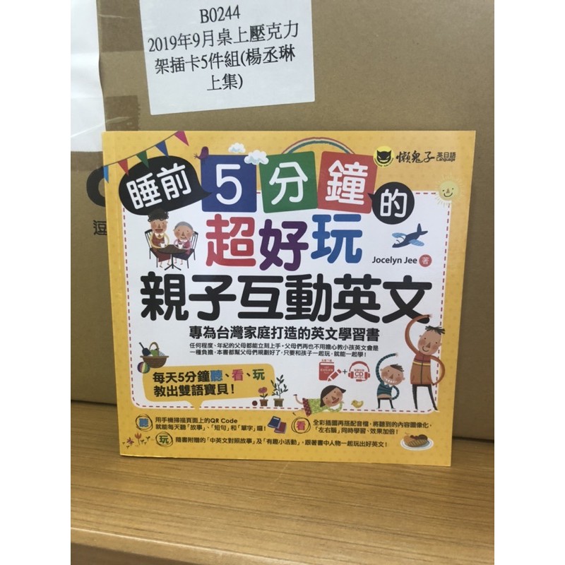 睡前5分鐘的超好玩親子互動英文 專為台灣家庭打造的英文學習書免費附贈虛擬點讀筆app 蝦皮購物