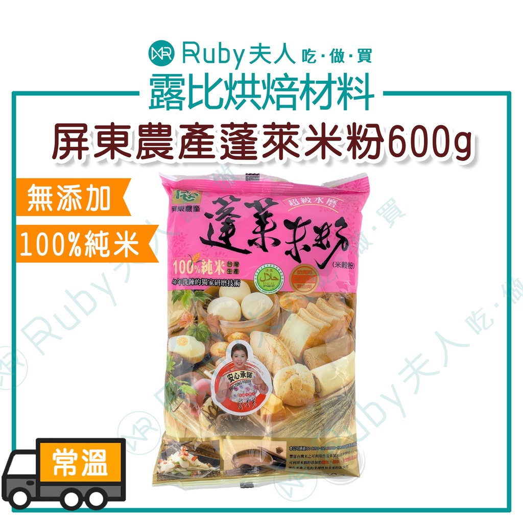 【露比烘焙材料】屏東農產蓬萊米粉600g | 米穀粉 無麩質麵粉 GlutenFreeFlour RiceFlour