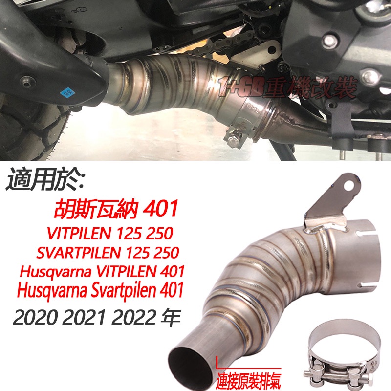 機車排氣管胡斯瓦納 Husqvarna 401 SVARTPILEN VITPILEN 125 250 鈦合金中段去回壓