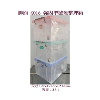 收納會社 聯府 K016 3入 強固型掀蓋整理箱 33公升 收納箱 置物箱 塑膠箱 台灣製 可刷卡