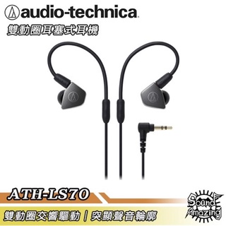 二手非常新［狀況良好］鐵三角 audio-technica ATH-LS70 可拆式 入耳式動圈型耳機（無盒裝）