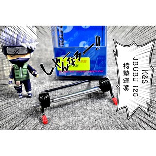 卡亂亂賣 K&S 超好用 座墊彈簧 椅墊彈簧 JBUBU J-BUBU 附軸心