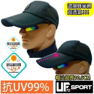 【UF72】UF6628/抗UV防曬超長簷運動教練帽