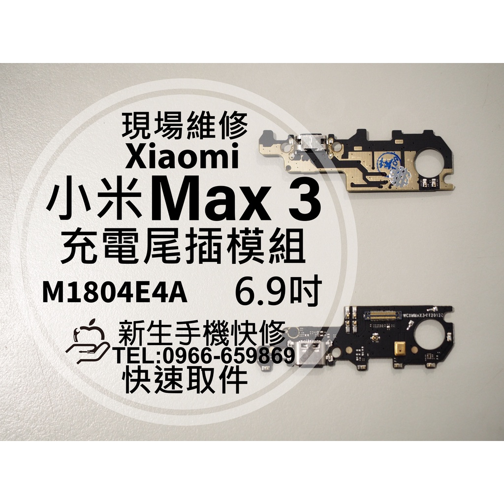 【新生手機快修】小米Max3 充電尾插模組 接觸不良 充電孔 不充電 尾插排線 Max3 M1804E4A 現場維修更換