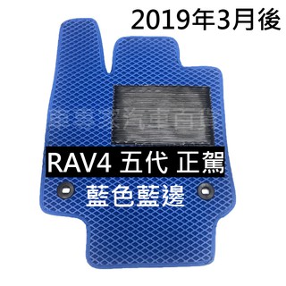 免運 2019年3月後 RAV4 RAV-4 五代 5代 汽車 防水 腳踏墊 地墊 腳墊 海馬 蜂窩 蜂巢 卡固 豐田