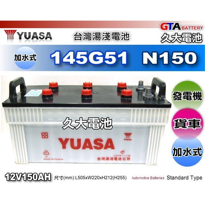 ✚久大電池❚ YUASA 湯淺 汽車電瓶 145G51 N150 加水式 發電機 客運 卡車 豐田貨車