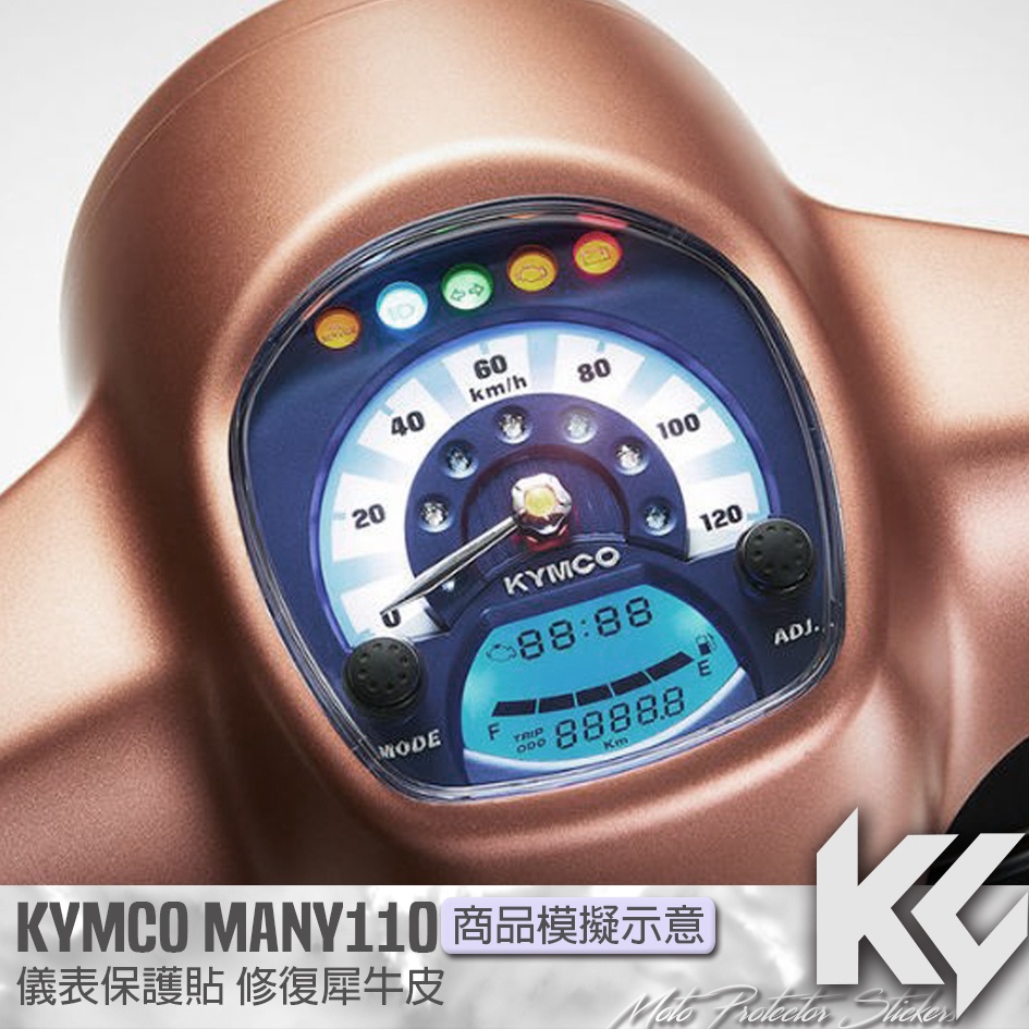 【KC】 KYMCO MANY 110 儀錶板 保護貼 機車貼紙 儀錶板防曬 儀表貼 儀錶貼 犀牛皮 保護貼 機車貼膜