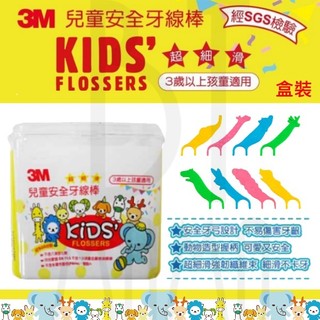 【3M 附發票】 超細滑兒童牙線棒 66支/盒裝 臺灣製造 SGS認證不含塑化劑 細滑牙線棒 牙線 牙線棒 水亮媽咪