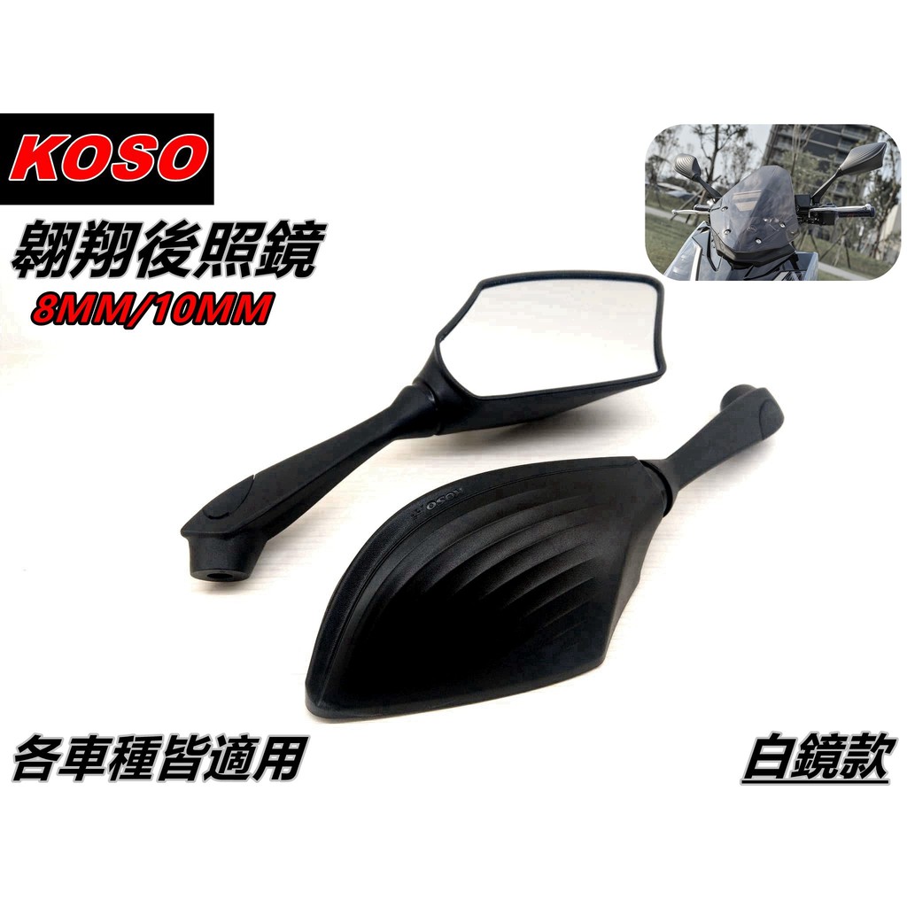 KOSO |翱翔後照鏡 後視鏡 後照鏡 照後鏡 車鏡 8MM/10MM 白鏡 適用各種車系 勁戰 雷霆 DRG JETS