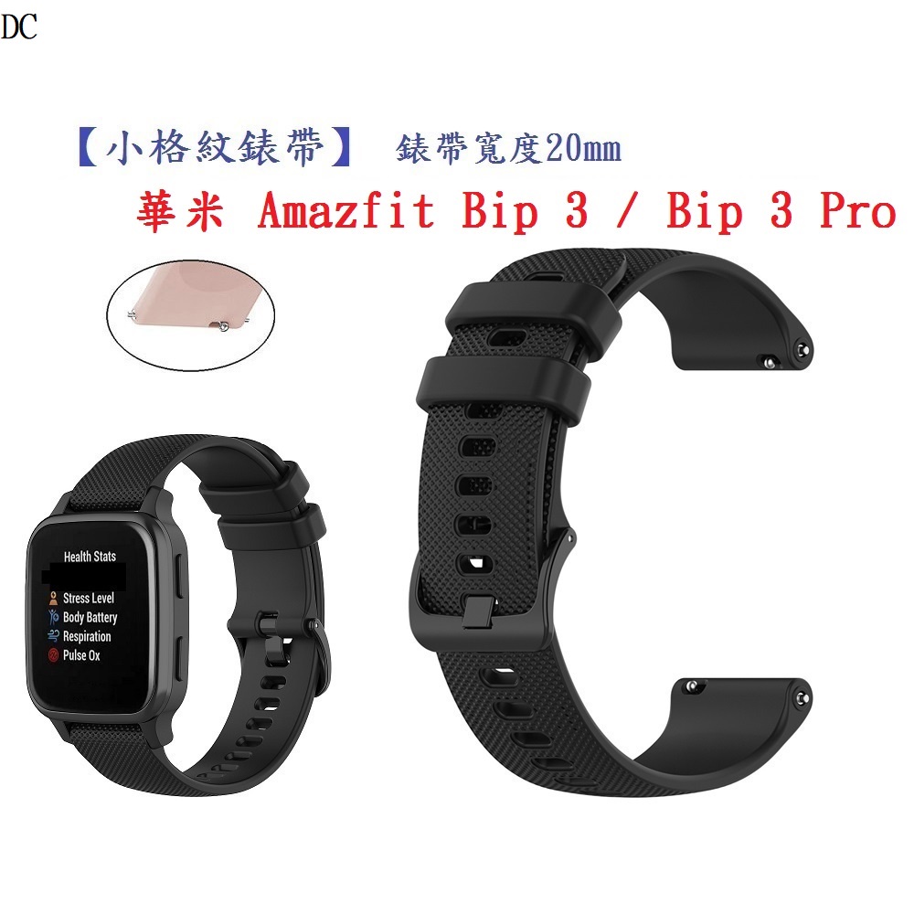 DC【小格紋錶帶】華米 Amazfit Bip 3 / Bip 3 Pro 錶帶寬度 20mm 智慧 手錶運動透氣腕帶