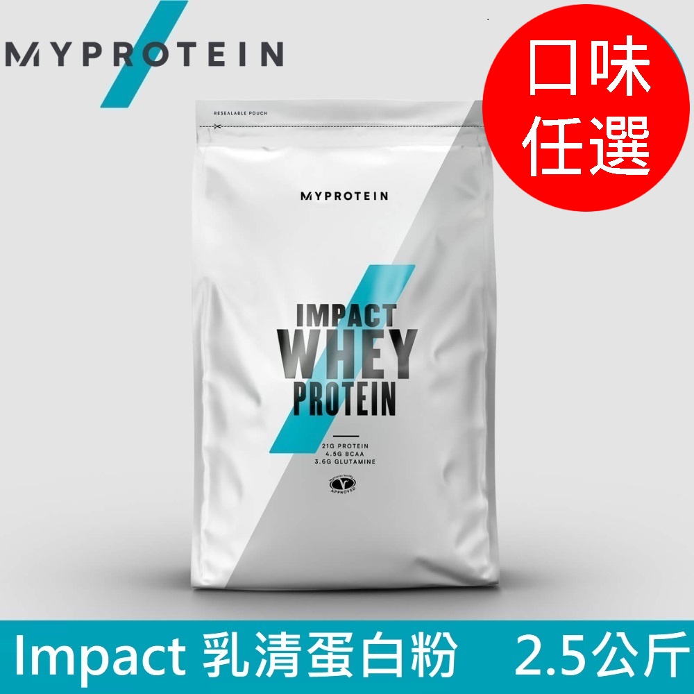 英國 MYPROTEIN Impact 乳清蛋白粉(口味任選/2.5kg/包)