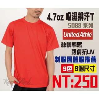 UA 日本 United Athle 5088 4.7oz 絲綢觸感吸濕排汗T 圓領T 吸濕 排汗 短袖 制服 排汗衣