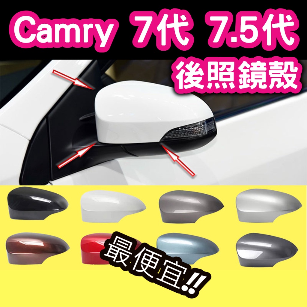 最便宜!!CAMRY7 7.5代 原廠款孔位卡榫 後照鏡殼 後照鏡蓋 後視鏡殼 後視鏡蓋 倒車鏡殼 倒車鏡蓋 油電凱美瑞