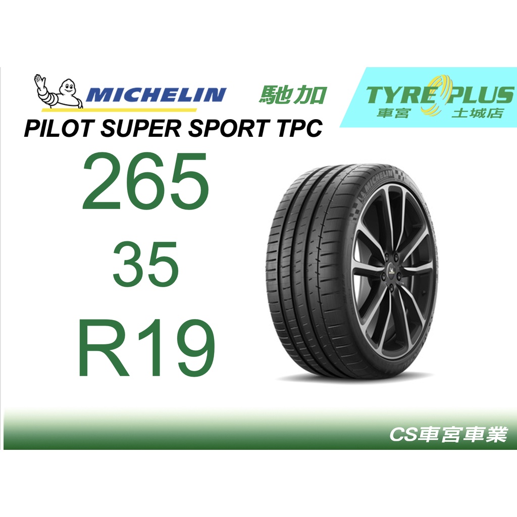 CS車宮車業 土城馳加店 米其林輪胎 PILOT SUPER SPORT PSS 265/35/19 TPC