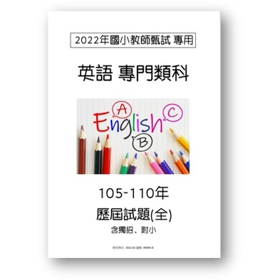 24HR裝訂出貨 英語 專門類國小教甄 100-110年(共2冊) 各縣市 歷屆考題 考古題   教甄  教師甄試