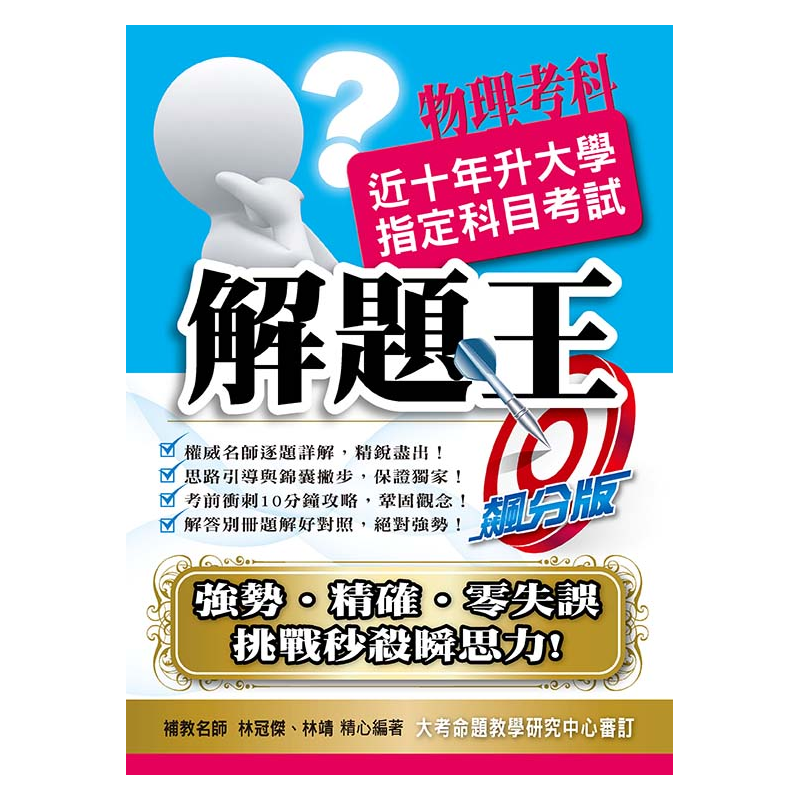 近10年升大學指定科目考試解題王: 物理考科 (110年)